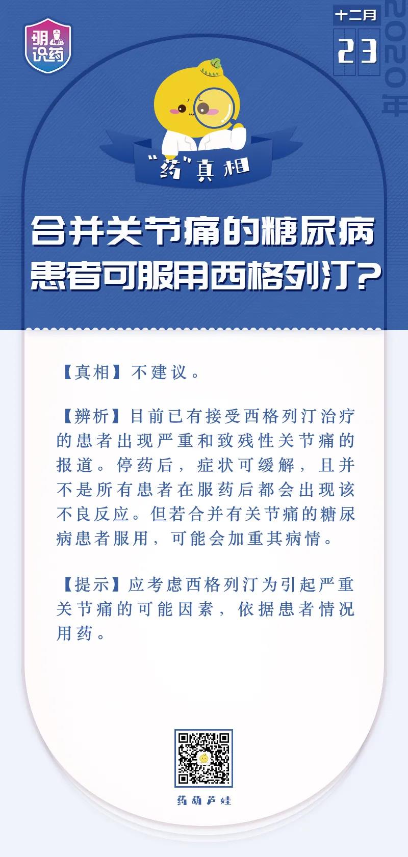 辟谣丨合并关节痛的糖尿病患者可服用西格列汀？