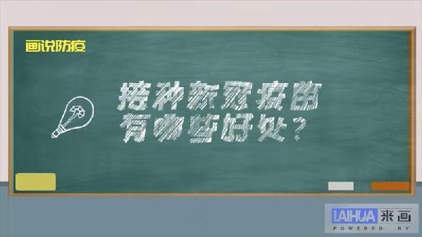 【画说防疫】接种新冠疫苗有哪些好处？