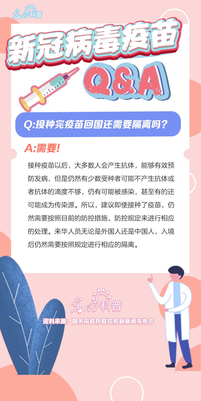 新冠病毒疫苗Q&A：接种完疫苗回国还需要隔离吗？