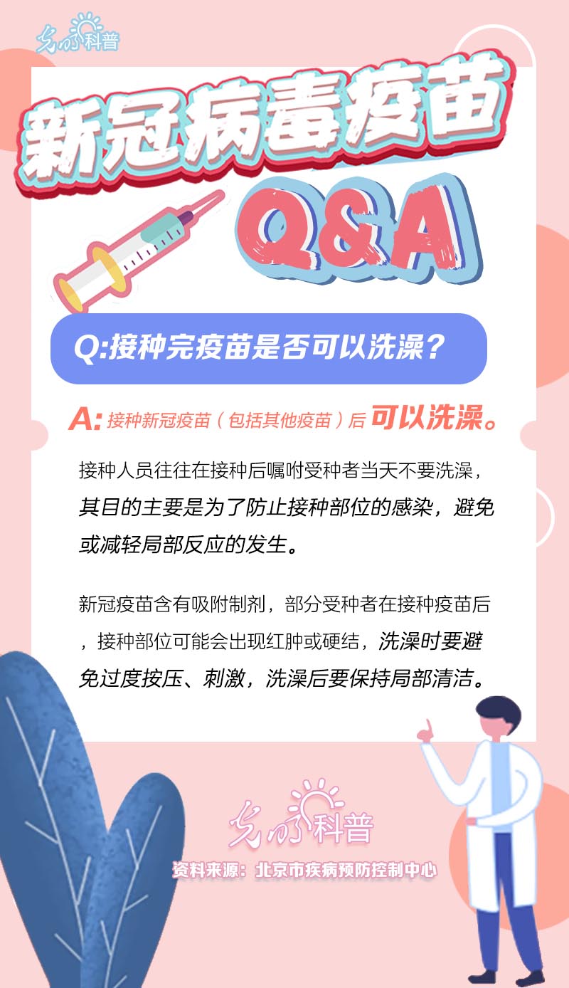 新冠病毒疫苗Q&A：接种完疫苗是否可以洗澡？