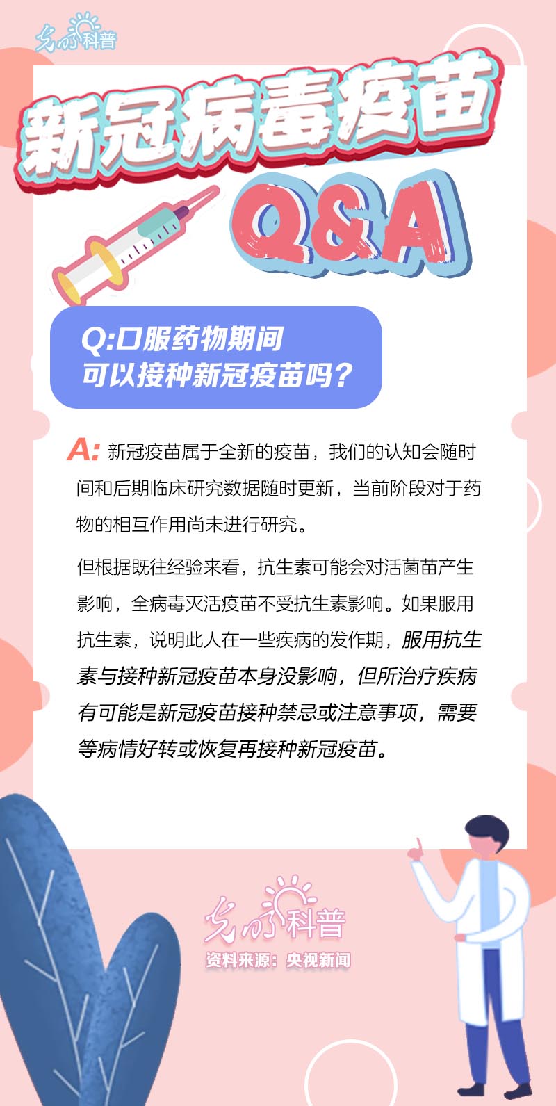 新冠病毒疫苗Q&A：口服药物期间可以接种新冠疫苗吗？