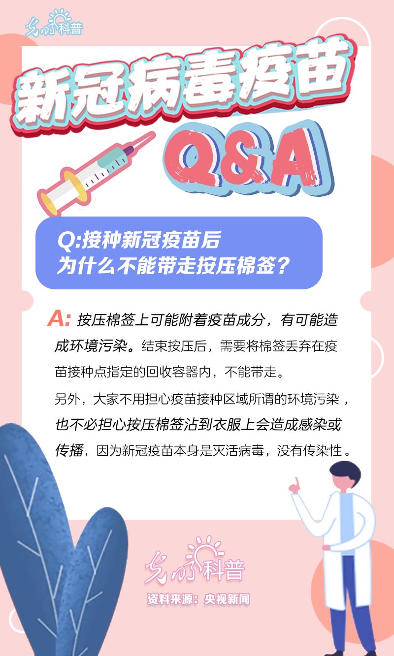 新冠病毒疫苗Q&A：接种新冠疫苗后，为什么不能带走按压棉签？