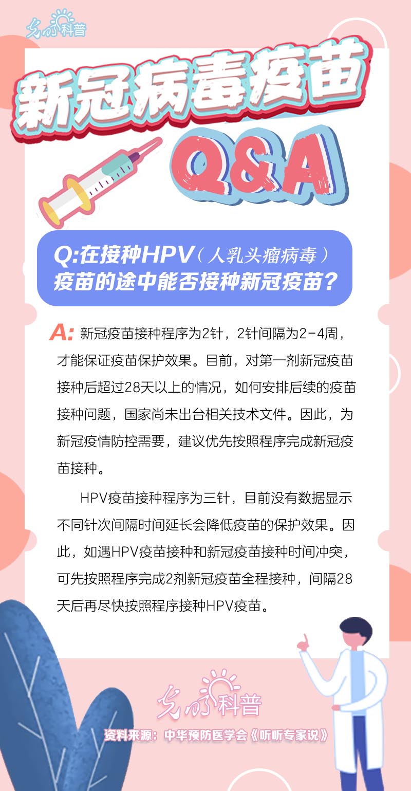 新冠病毒疫苗Q&A：在接种HPV（人乳头瘤病毒）疫苗的途中能否接种新冠疫苗？