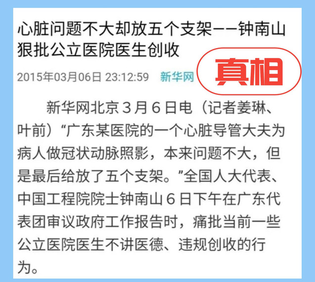 钟南山反对做心脏支架？荒谬谣言不可信！