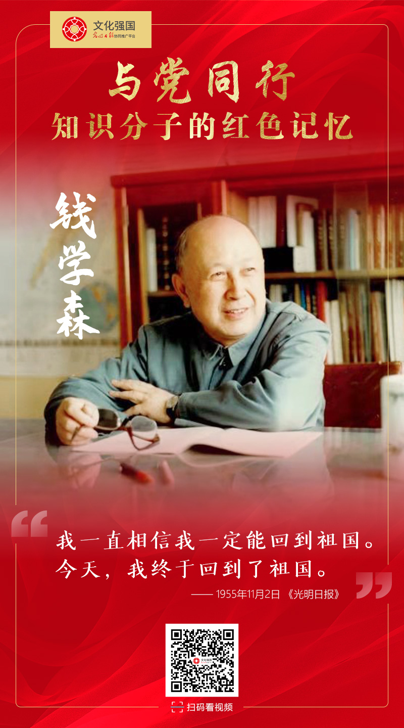 【与党同行——知识分子的红色记忆】是什么，让钱学森“激动得睡不着觉”？
