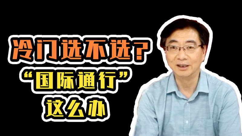 科学家带你填志愿|在大学学中医是种什么体验? 科学家带你填志愿|在大学学中医是种什么体验?