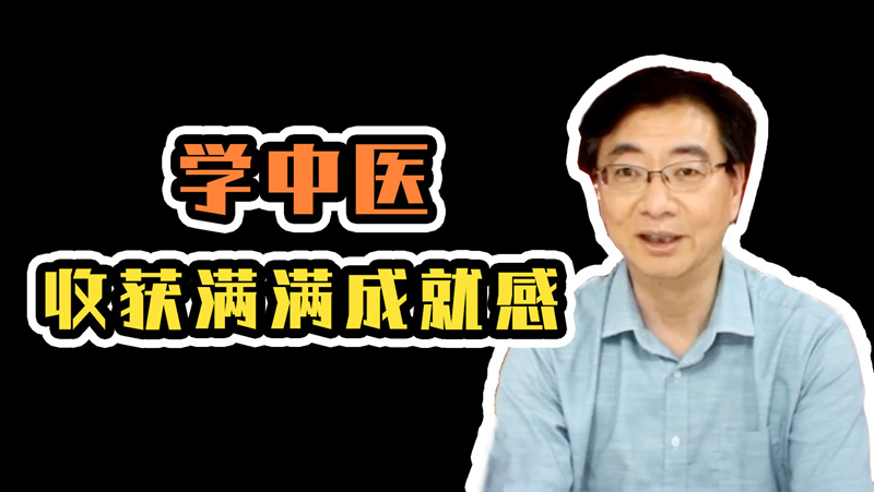 科学家带你填志愿|在大学学中医是种什么体验? 科学家带你填志愿|在大学学中医是种什么体验?
