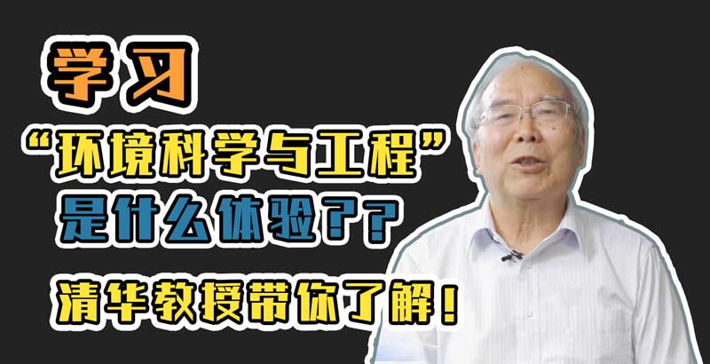 科学家带你填志愿｜郝吉明：学环境科学与工程是一件终身事业