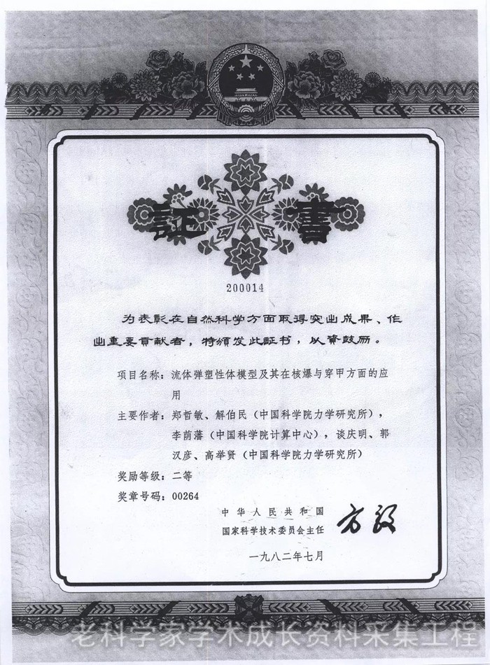 追忆郑哲敏：此生惟愿全“力”报国