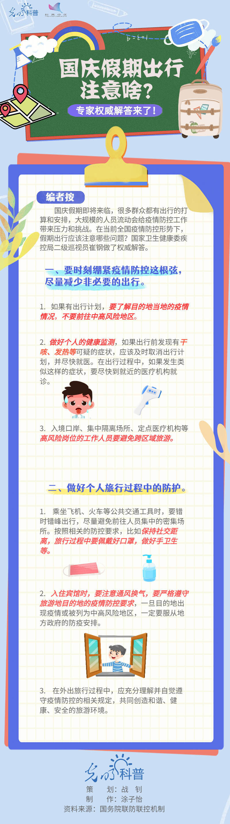 【防疫科普】国庆假期出行注意啥？专家权威解答来了！