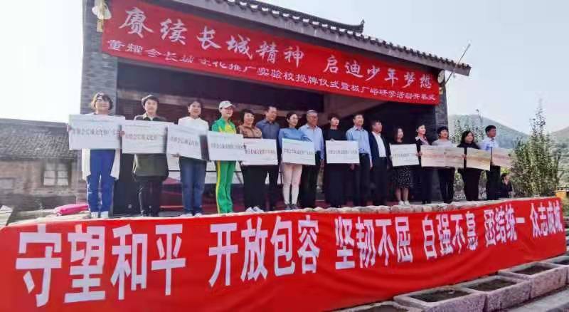 长城研学为国育人——“赓续长城精神 启迪少年梦想”研学活动启动