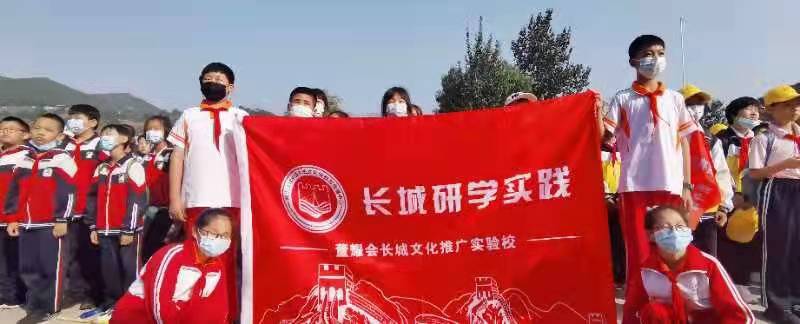长城研学为国育人——“赓续长城精神 启迪少年梦想”研学活动启动