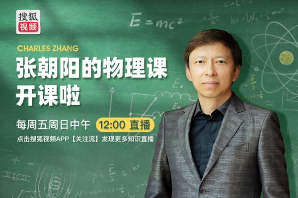 高原声速会变慢？《张朝阳的物理课》揭秘