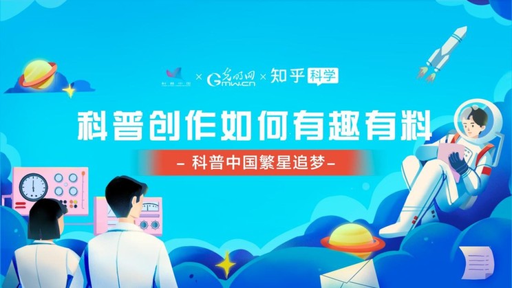 “科普中国繁星追梦·科普创作如何有趣有料”线上研讨会举办