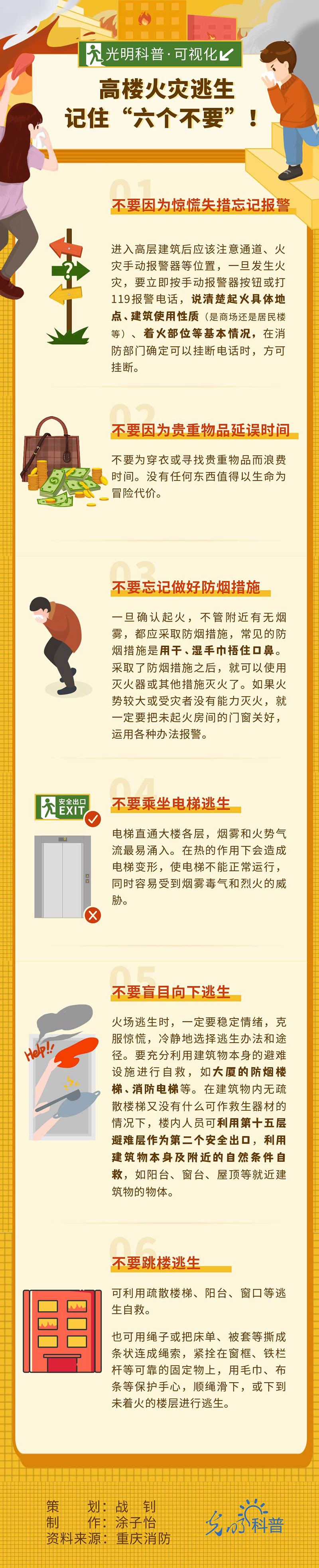 应急科普| 高楼火灾逃生，记住“六个不要”！
