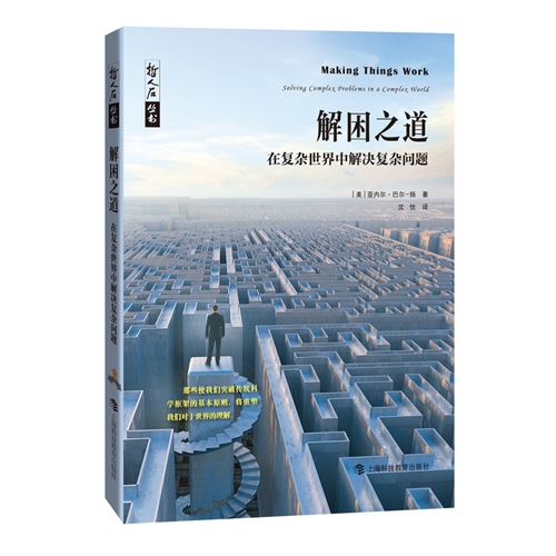 用“复杂系统科学”解决复杂问题 用“复杂系统科学”解决复杂问题