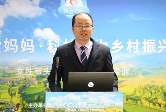 “智爱妈妈·科技助力乡村振兴”女性带头人首场线上赋能培训举办
