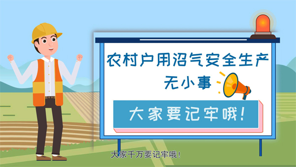 农村户用沼气安全生产大喇叭 这些常识要记牢