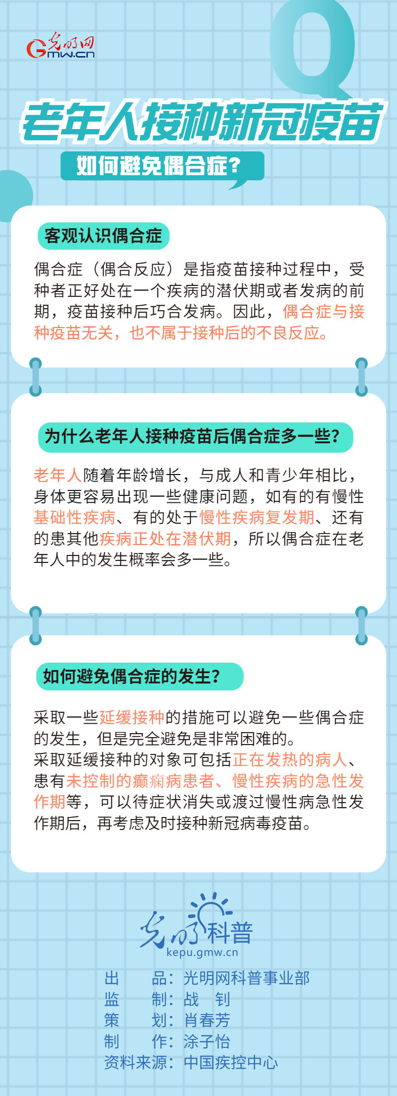 【防疫科普】老年人接种新冠疫苗如何避免偶合症？