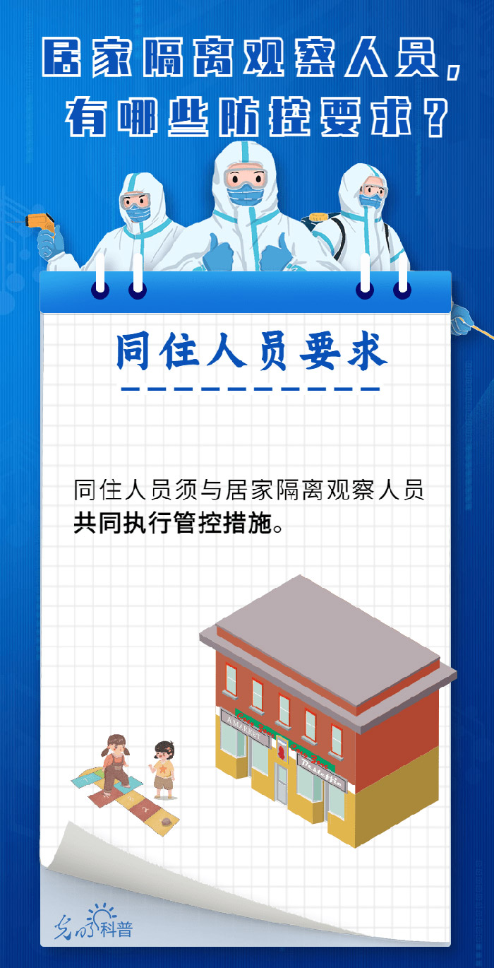 【防疫科普】居家隔离观察人员，有哪些防控要求？