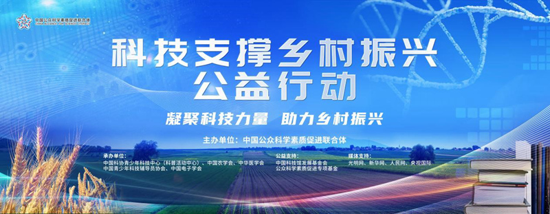 直播预告：“科技支撑乡村振兴公益行动”项目启动和线上直播培训活动