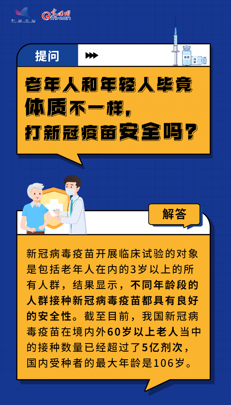 【防疫科普】老年人打疫苗安全吗？7组问答告诉你