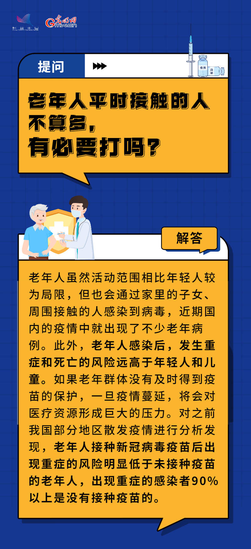 【防疫科普】老年人打疫苗安全吗？7组问答告诉你