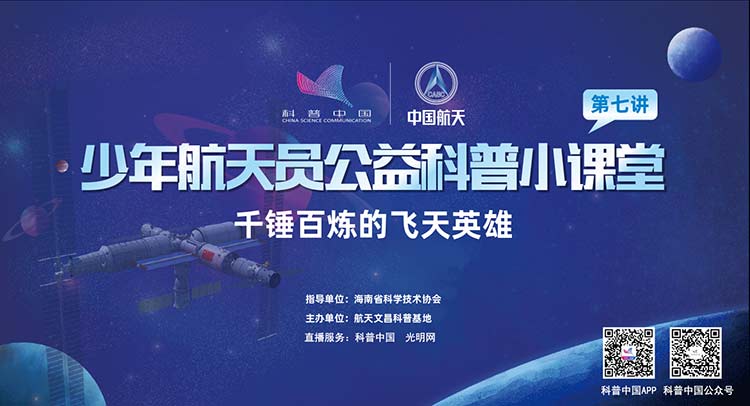科普中国直播|少年航天员公益科普小课堂：千锤百炼的飞天英雄