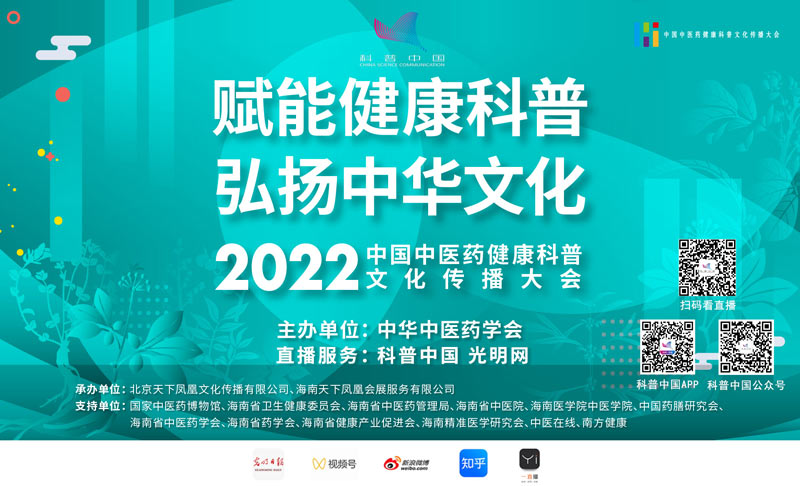 科普中国直播预告|2022年中国中医药健康科普文化传播大会