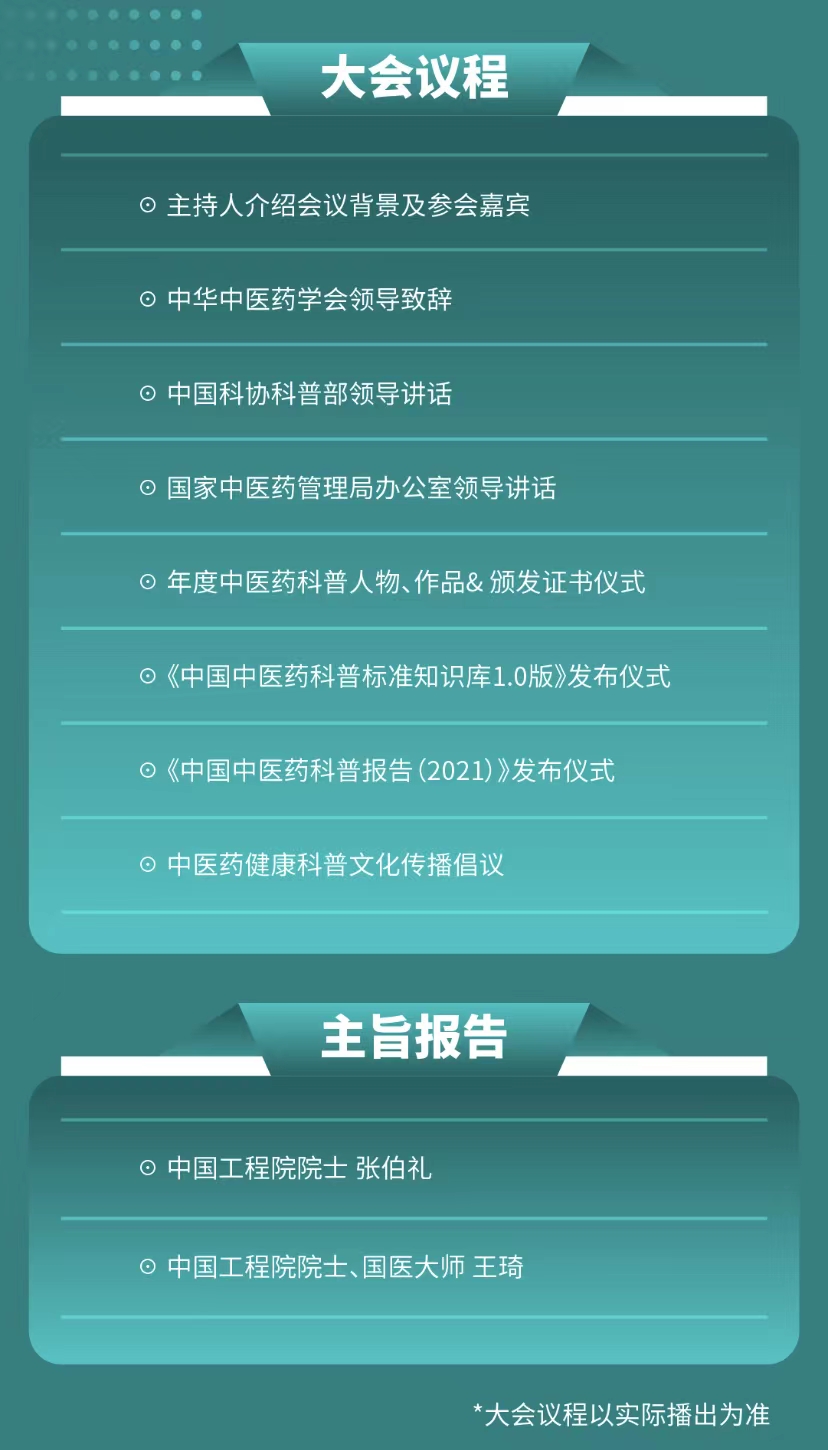 科普中国直播预告|2022年中国中医药健康科普文化传播大会