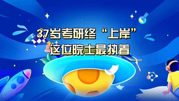 【科普中国繁星追梦】37岁考研终“上岸”，这位院士最执着