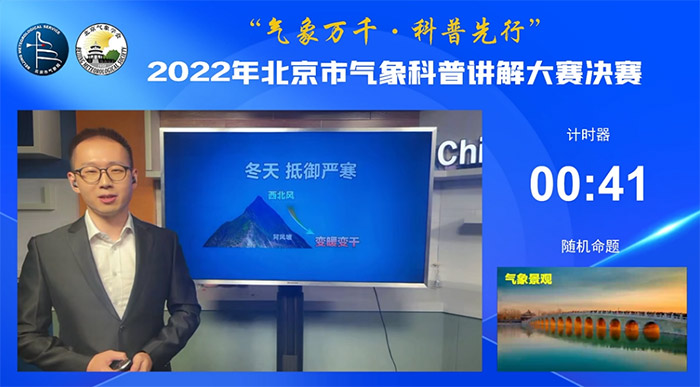 气象万千 科普先行——2022年北京市气象科普讲解大赛决赛举办