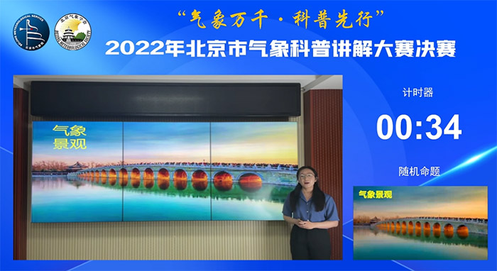 气象万千 科普先行——2022年北京市气象科普讲解大赛决赛举办