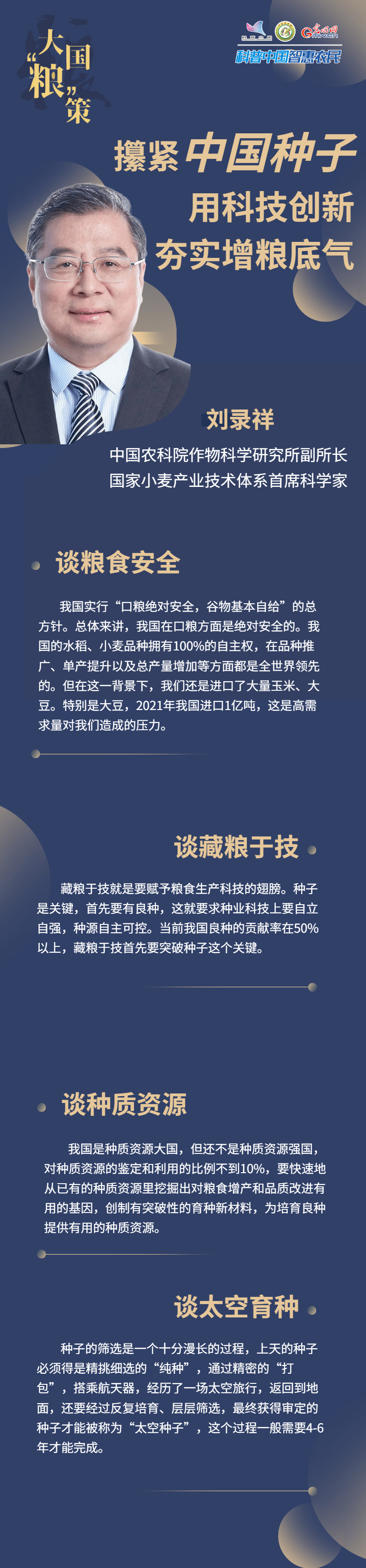 大国“粮”策｜刘录祥：攥紧中国种子 用科技创新夯实增粮底气