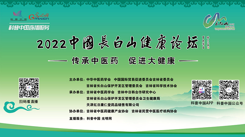 科普中国直播预告|2022中国长白山健康论坛