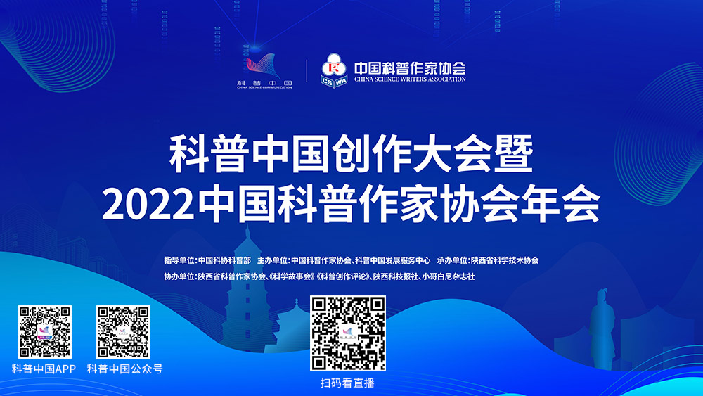 直播预告|科普中国创作大会暨2022中国科普作家协会年会