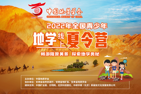 直播预告|2022年全国青少年地学线上夏令营