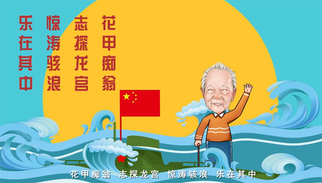 黄旭华：做隐姓埋名人 干惊天动地事