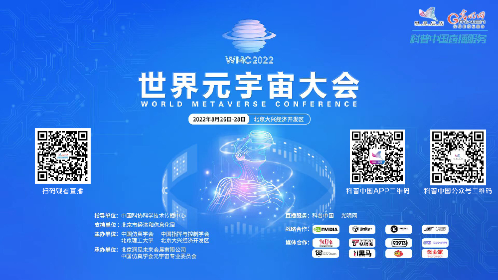 科普中国直播|2022世界元宇宙大会