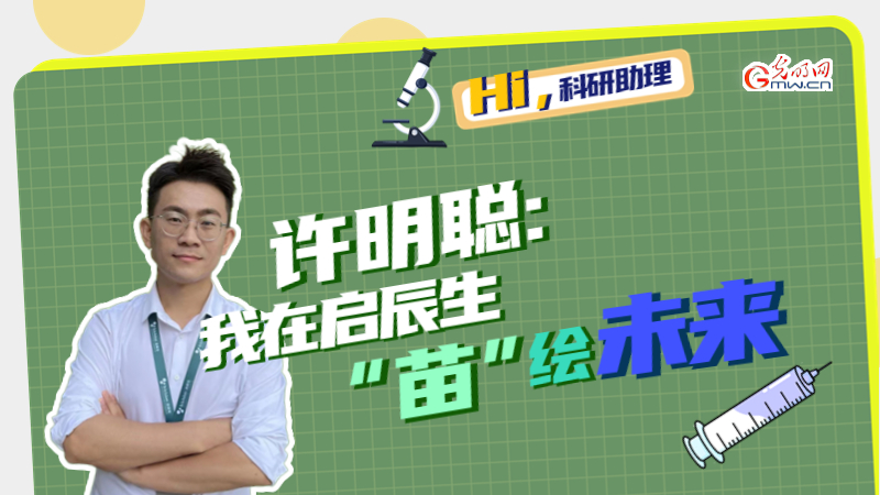 Hi，科研助理｜许明聪：我在启辰生“苗”绘未来