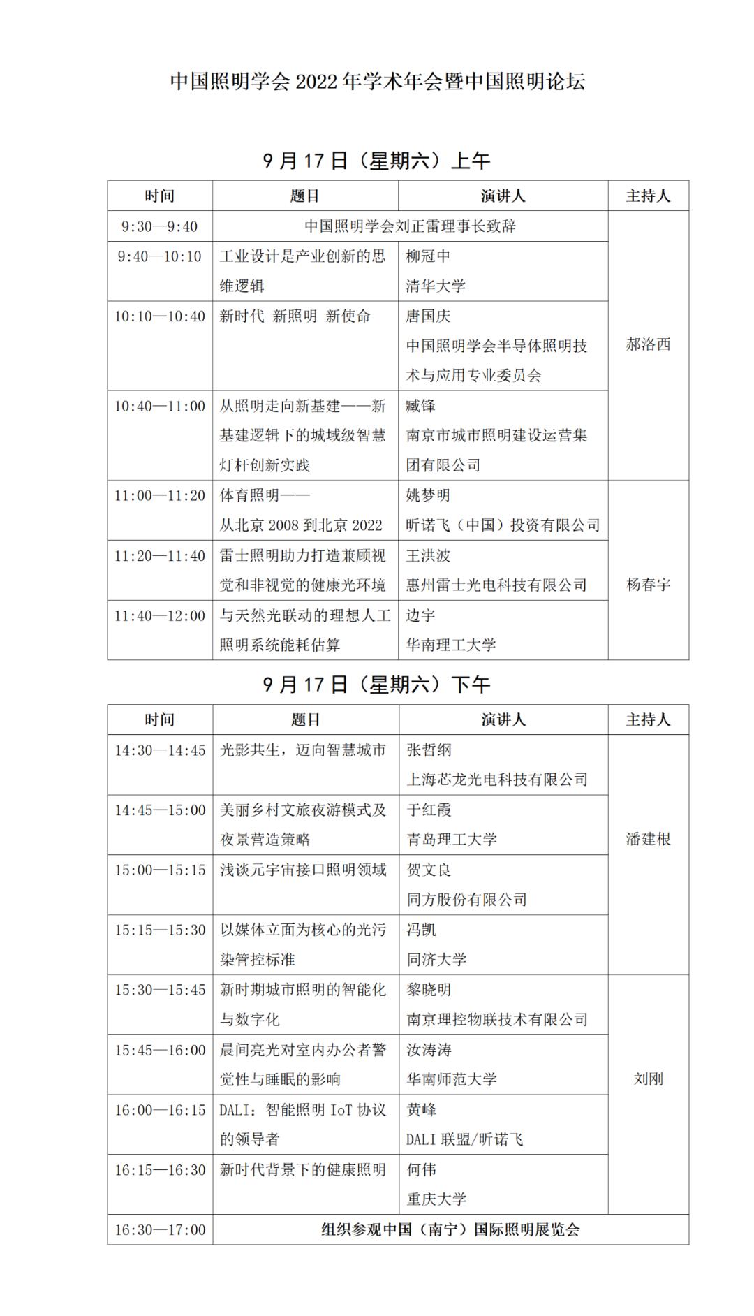 科普中国直播预告丨中国照明学会2022年学术年会暨中国照明论坛