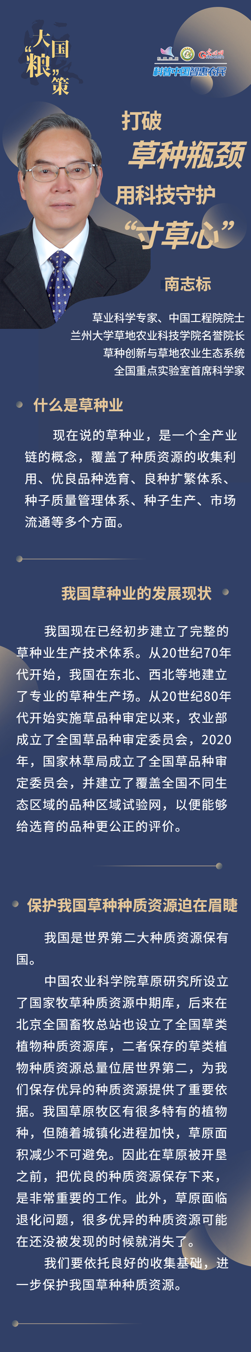 大国“粮”策专家谈丨南志标：打破草种瓶颈 用科技守护“寸草心”