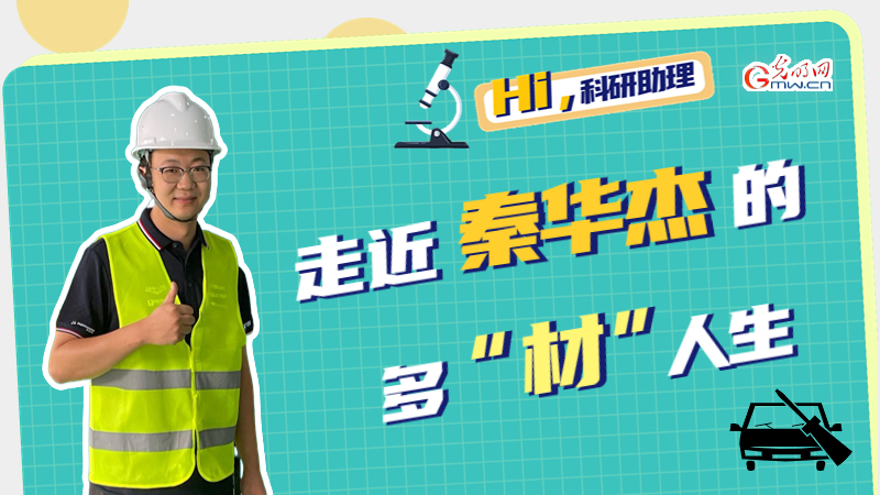 Hi，科研助理｜走近秦华杰的多“材”人生