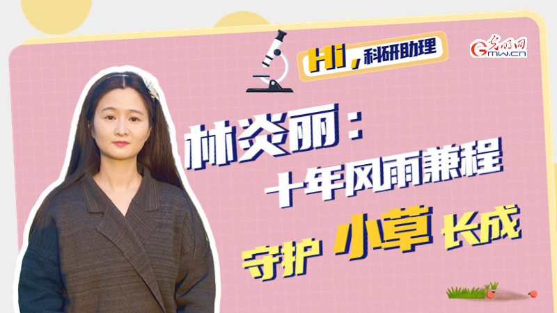 Hi，科研助理｜林炎丽：十年风雨兼程，守护小草长成