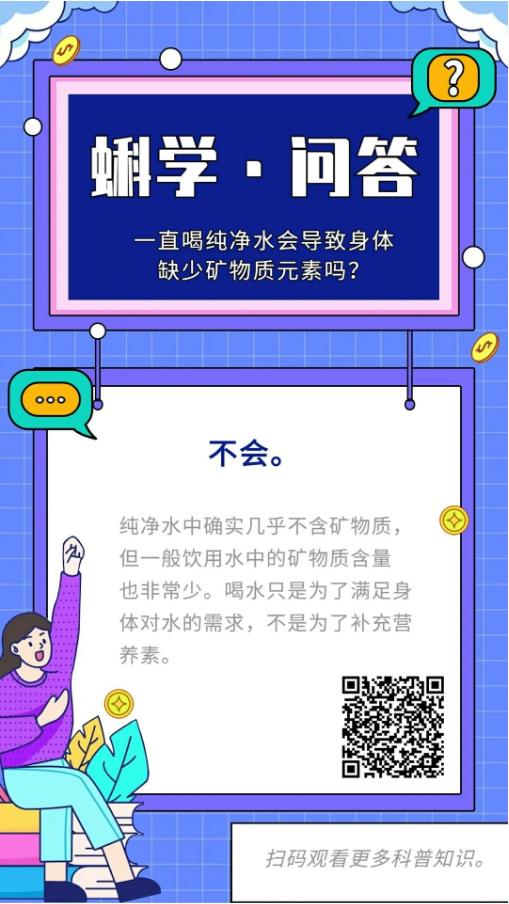 一直喝纯净水真的会导致身体缺少矿物质吗？丨蝌学问答