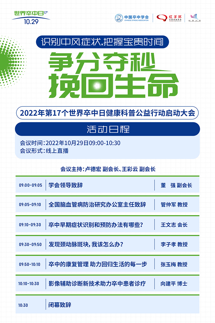 科普中国直播预告｜2022年第17个世界卒中日健康科普公益行动启动大会