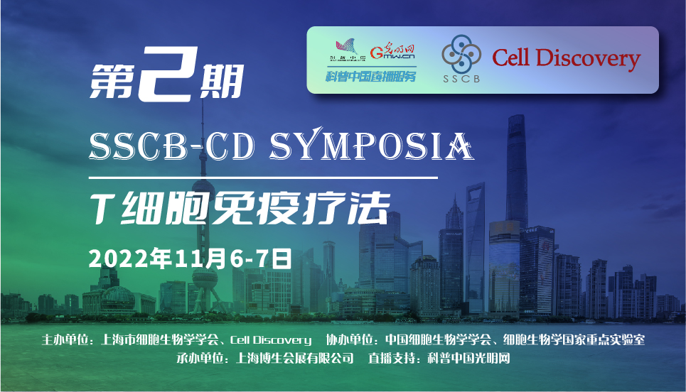 科普中国直播预告丨第二期SSCB-CD Symposia——T 细胞免疫疗法线上研讨会