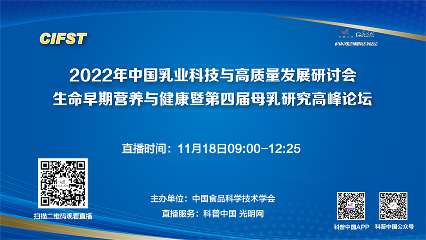 科普中国直播预告｜生命早期营养与健康暨第四届母乳研究高峰论坛