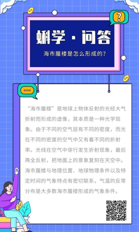 蝌学问答丨海市蜃楼是怎么形成的？