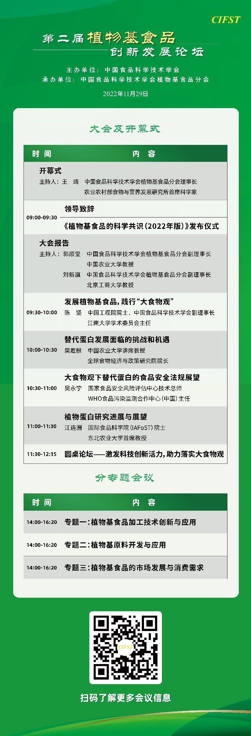 科普中国直播丨第二届植物基食品创新发展论坛 科普中国直播丨第二届植物基食品创新发展论坛